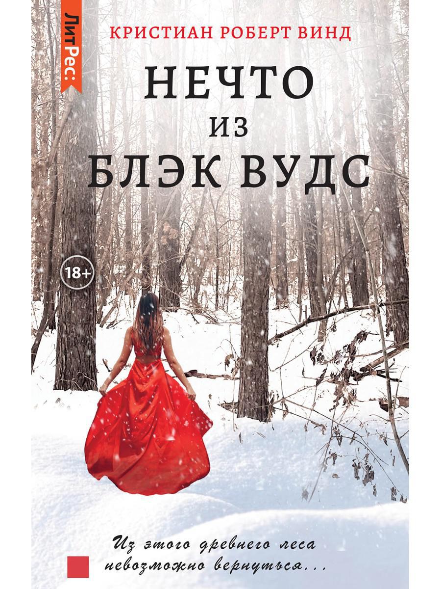Нечто из Блэк Вудс