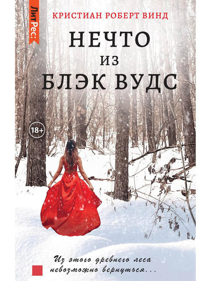 Нечто из Блэк Вудс