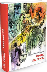 Крик петуха