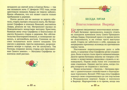 Дедушка Серафим