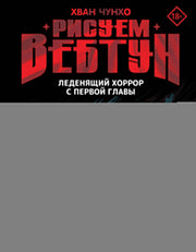 Рисуем вебтун: Леденящий хоррор с первой главы