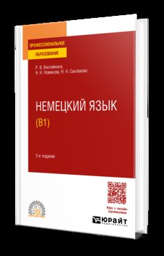 НЕМЕЦКИЙ ЯЗЫК (B1) 3-е изд., испр. и доп. Учебное пособие для СПО