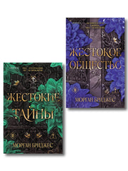 Комплект из 2-х книг Морган Бриджес: (Жестокие тайны + Жестокое общество)