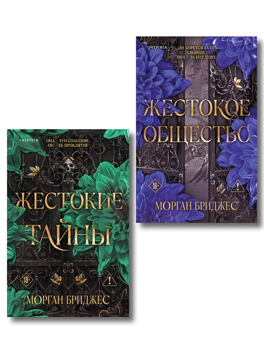 Комплект из 2-х книг Морган Бриджес: (Жестокие тайны + Жестокое общество)