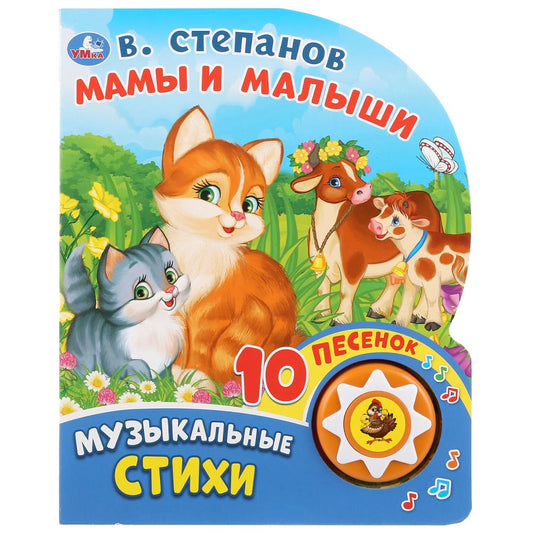 "Умка". Мамы и малыши. В.Степанов (1 кнопка 10 пеcенок). 160х200 мм, 10 картонных страниц в кор.24шт