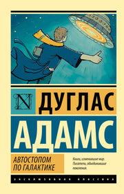 Автостопом по Галактике. Ресторан "У конца Вселенной"