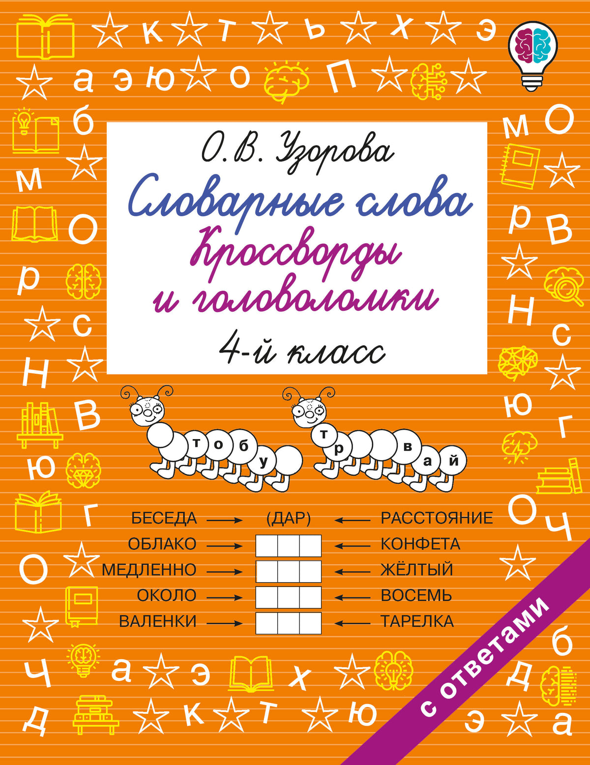 Словарные слова. Кроссворды и головоломки. 4 класс
