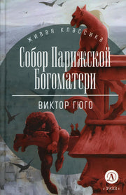 Гюго. Собор Парижской Богоматери. Живая классика.