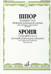 Концерт № 8 (В форме вокальной сцены): Для скрипки с оркестром