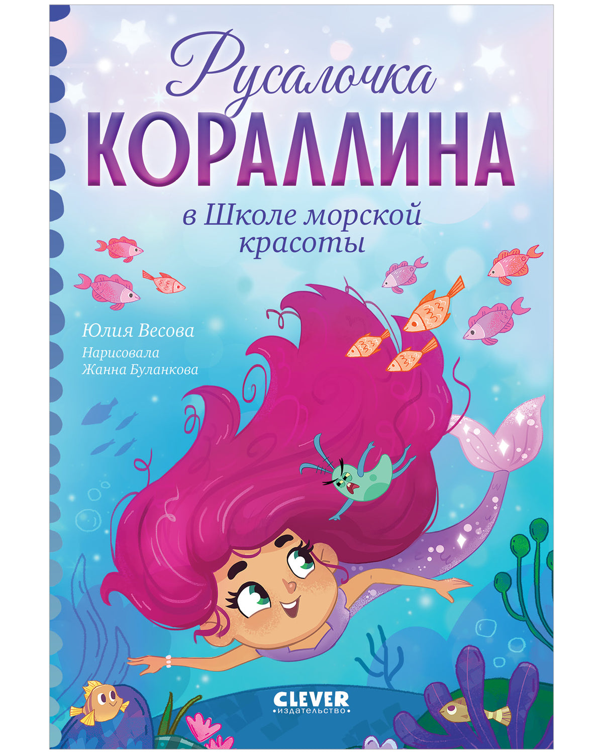 Русалочка Кораллина. Русалочка Кораллина в Школе морской красоты