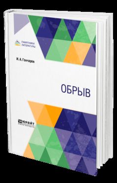 ОБРЫВ