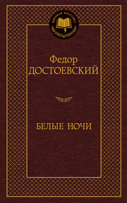Белые ночи