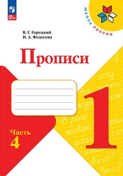 Горецкий. Прописи. 1 класс. В 4-х частях. Часть 4. / К ФП 22/27