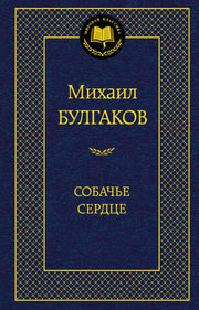 Собачье сердце