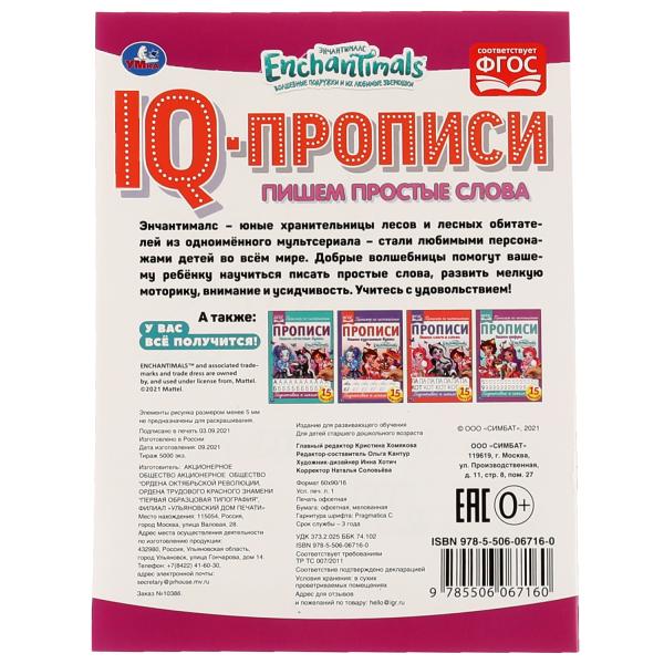 Пишем простые слова. IQ-прописи. Энчантималс. 145х195 мм, 16 стр. 1+1 Умка в кор.50шт