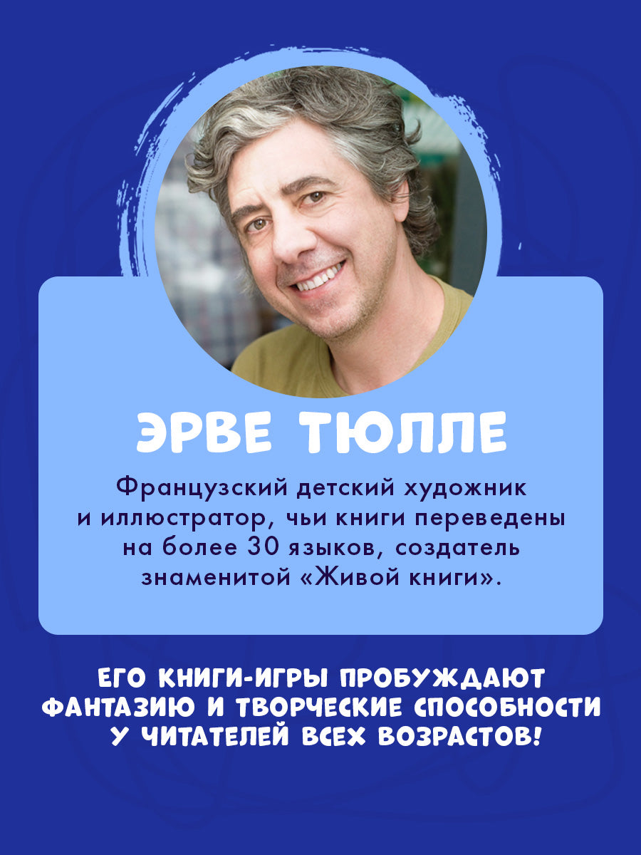 Занимательные книги-игры Эрве Тюлле. Каляки-маляки. Книга занимательных игр Эрве Тюлле/Тюлле Э.