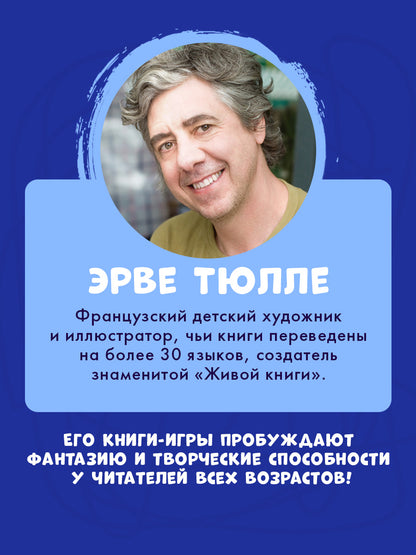 Занимательные книги-игры Эрве Тюлле. Каляки-маляки. Книга занимательных игр Эрве Тюлле/Тюлле Э.