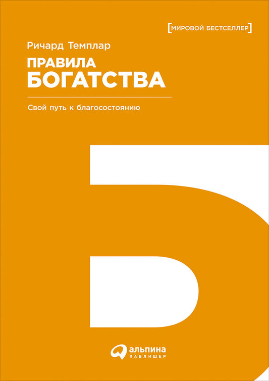 Правила богатства: Свой путь к благосостоянию. 5-е изд. Темплар Р.