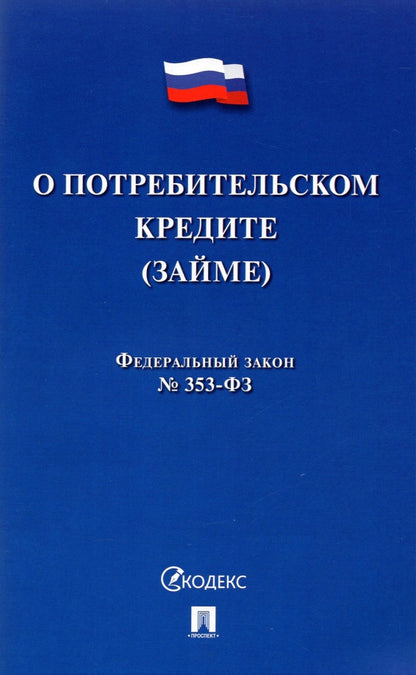 О потребительском кредите (займе) РФ № 353-ФЗ.-М.:Проспект,2021.