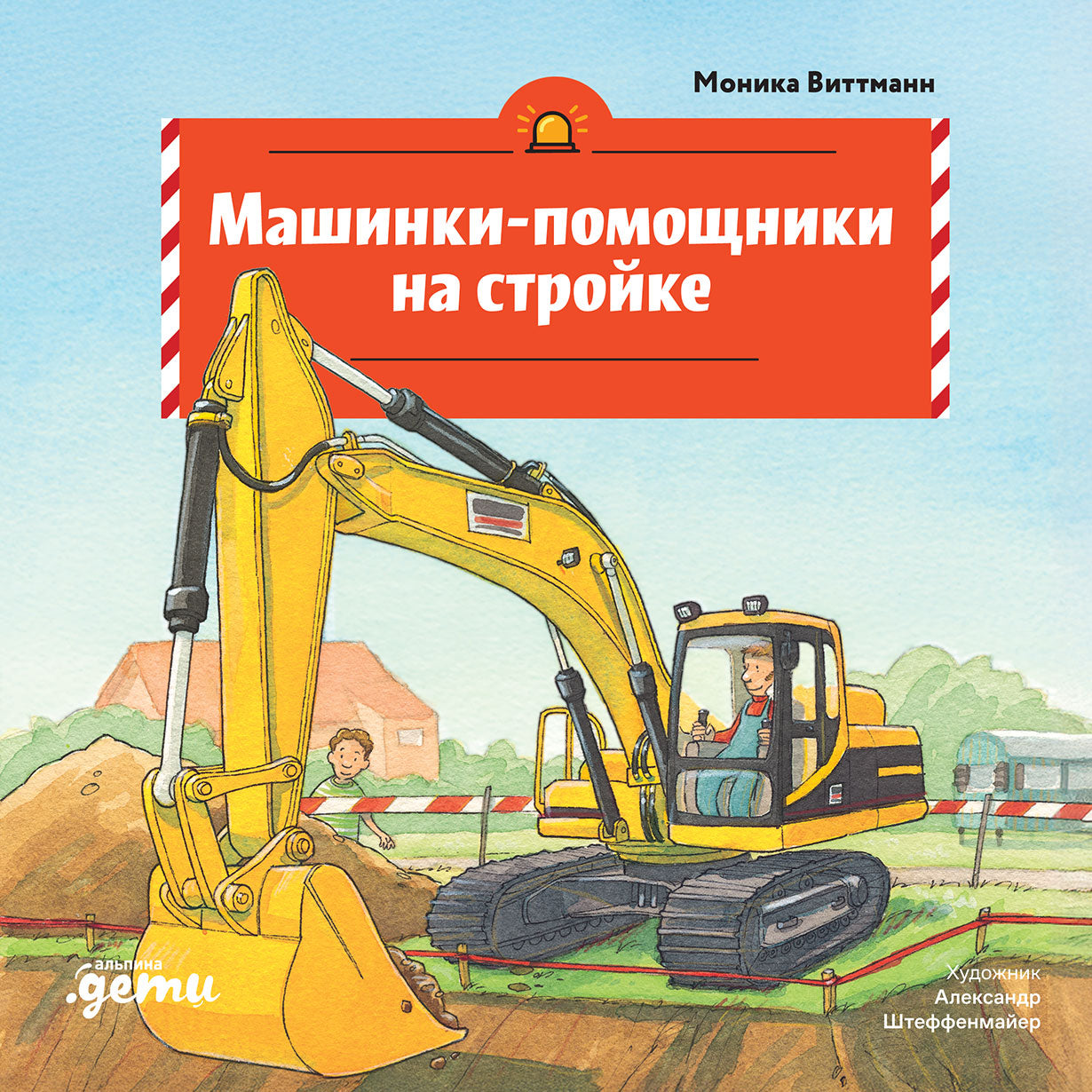 АлП.Машинки-помощники на стройке
