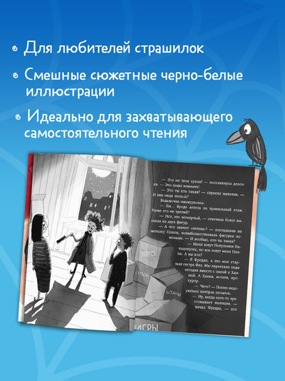 Фредди и Фло. Паранормальные сыщики. Дело о соседях-монстрах