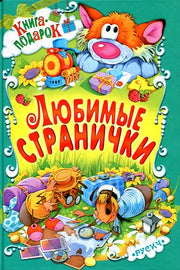 Любимые странички