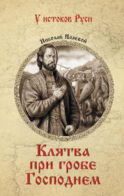 УИР Клятва при гробе Господнем (12+)