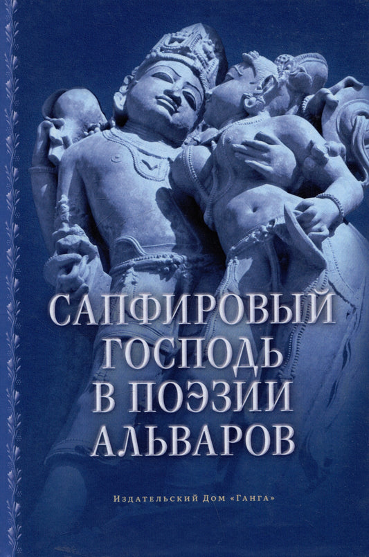 Сапфировый Господь в поэзии альваров