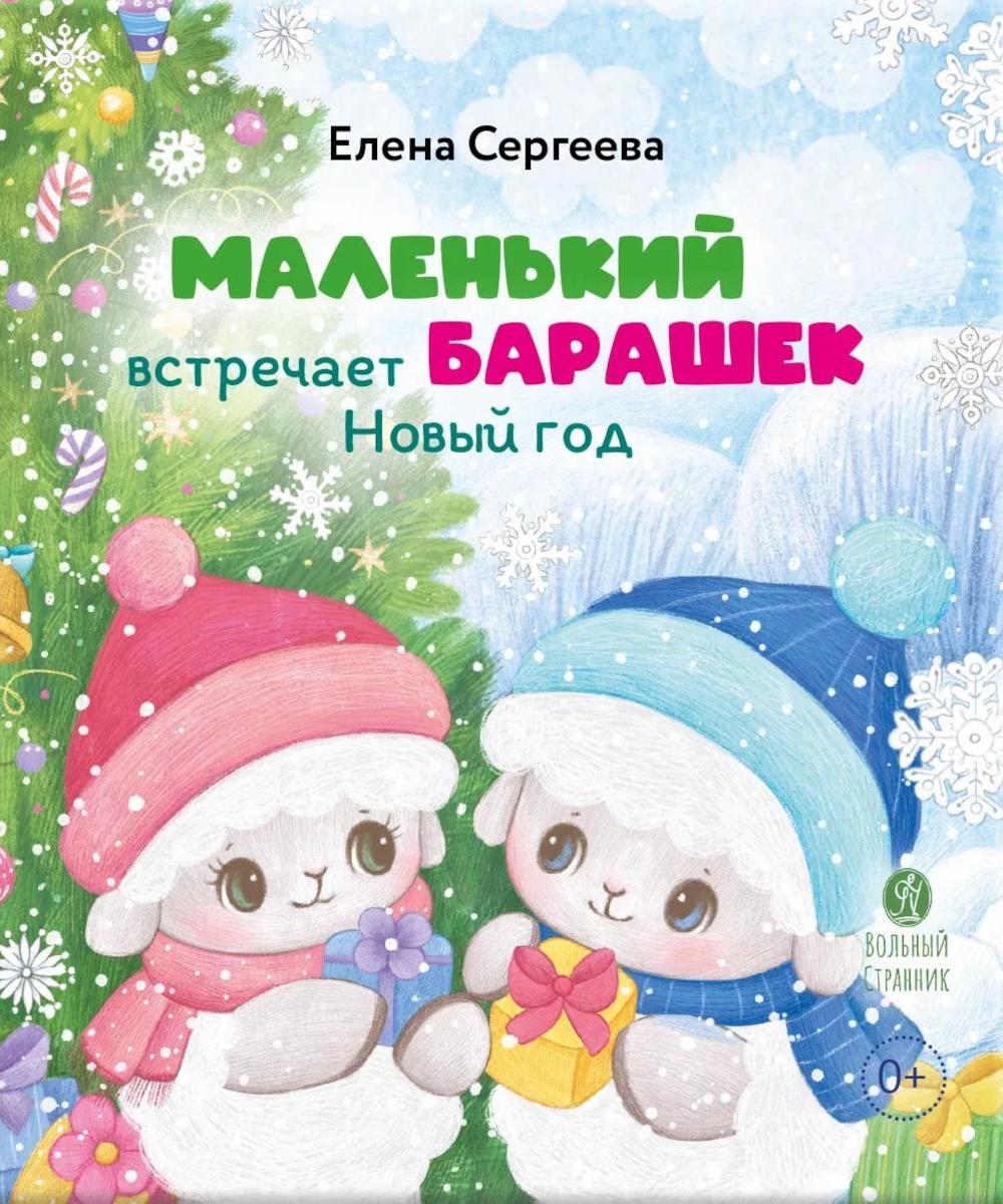 Маленький барашек встречает Новый год