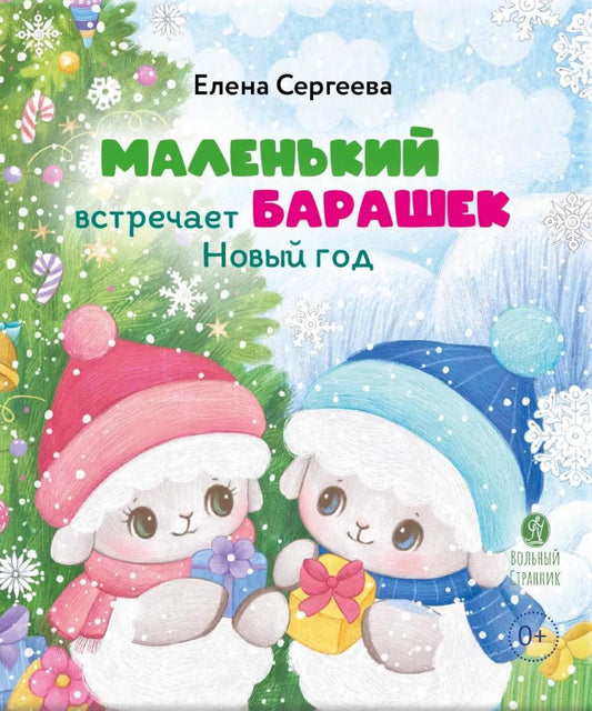Маленький барашек встречает Новый год