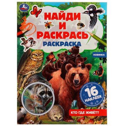 Кто где живёт? Раскраска "Найди и раскрась" с наклейками. 214х290 мм. 16 стр. Умка. в кор.50шт
