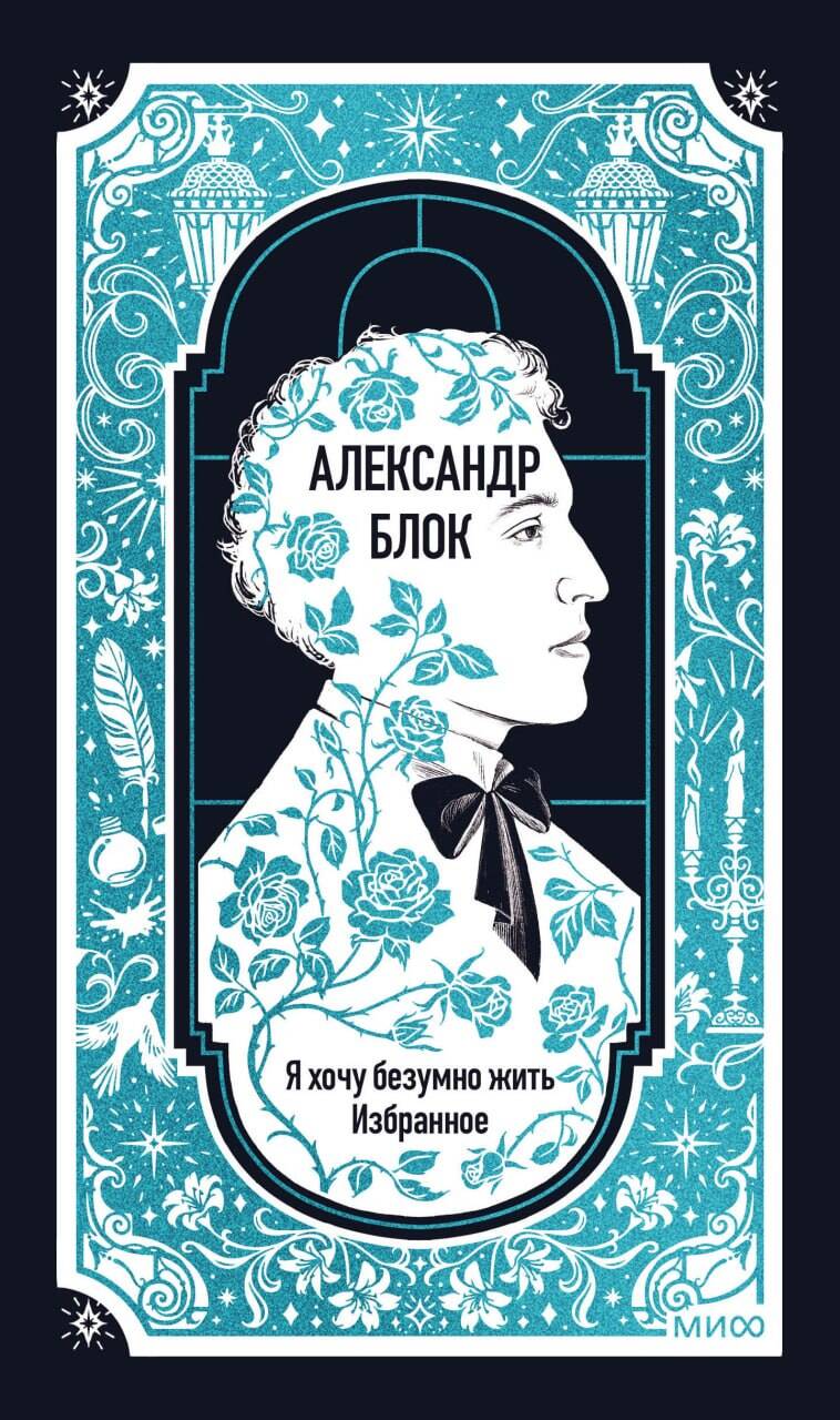 Александр Блок: Я хочу безумно жить. Избранное. Вечные истории
