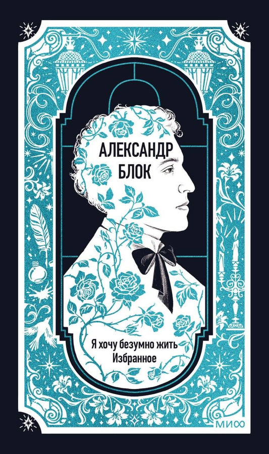 Александр Блок: Я хочу безумно жить. Избранное. Вечные истории