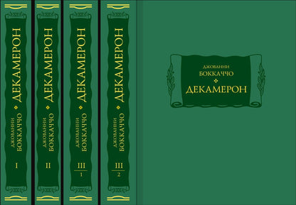 Боккаччо Джованни. Декамерон: в трёх томах (4-х книгах).