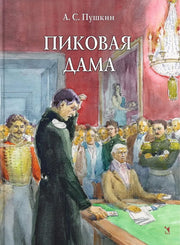 Пиковая дама