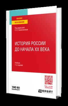 ИСТОРИЯ РОССИИ ДО НАЧАЛА ХХ ВЕКА 7-е изд., испр. и доп. Учебник для вузов