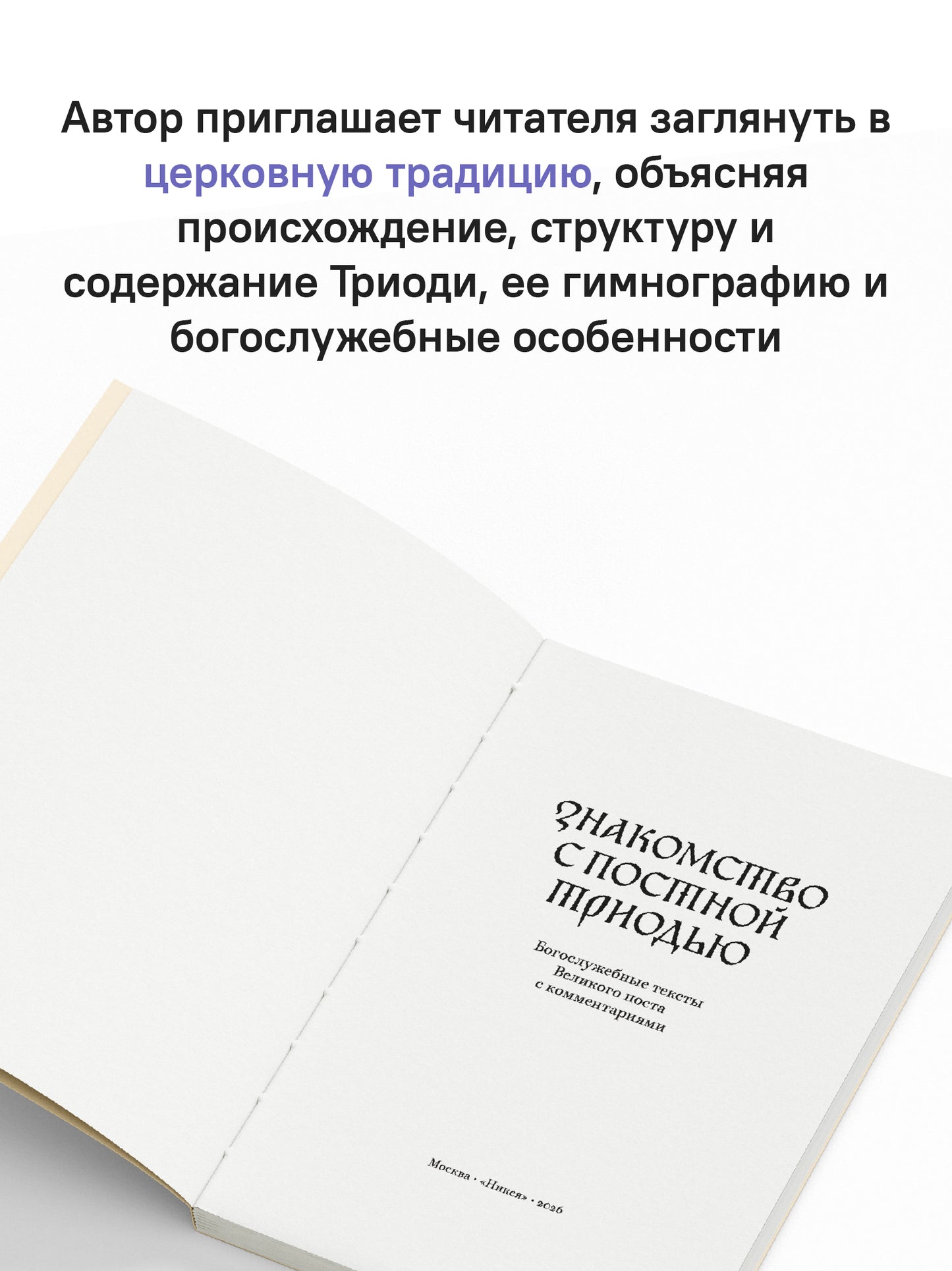 Знакомство с Постной Триодью.Богослужебные тексты Великого поста с комментариями (12+)