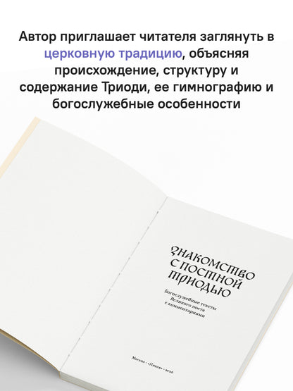 Знакомство с Постной Триодью.Богослужебные тексты Великого поста с комментариями (12+)