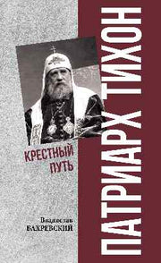 ПФЭ Патриарх Тихон. Крестный путь (12+)