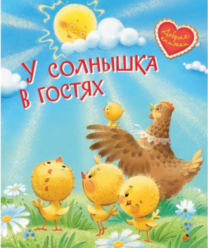ДК У солнышка в гостях. Сказки (Изд-во ВАКОША)