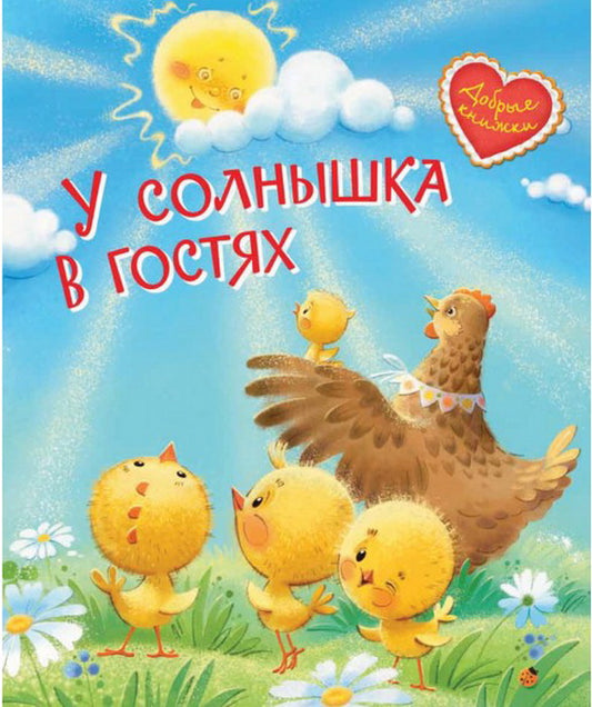 У солнышка в гостях