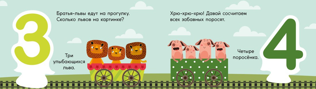 Арифметика. Поезд знаний