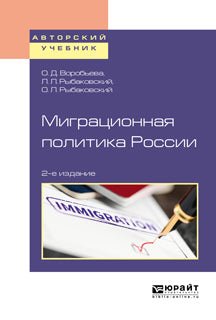 Миграционная политика России 2-е изд. , пер. И доп. Учебное пособие для бакалавриата и магистратуры. Учебное пособие