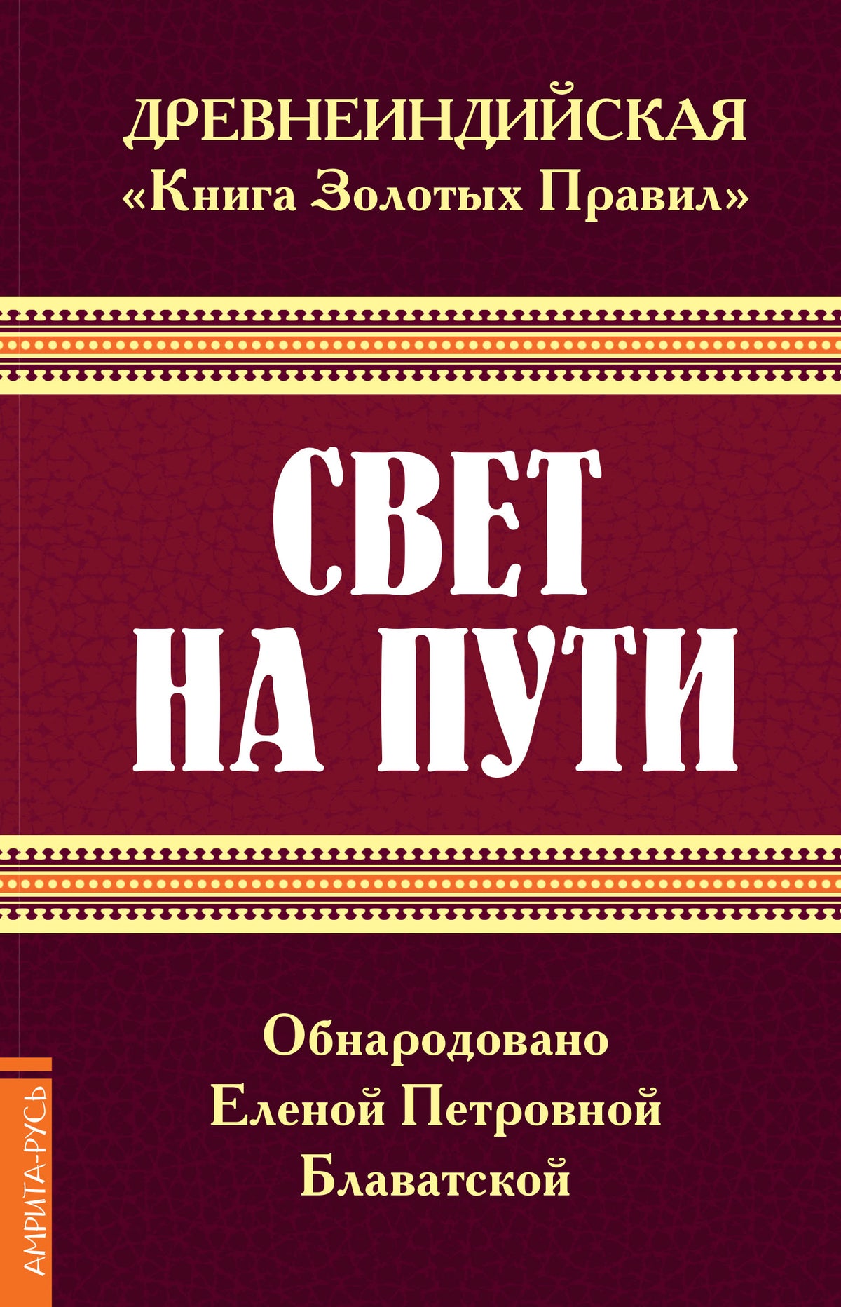 Древнеиндийская " Книга Золотых Правил ". Свет на Пути. 3-е изд