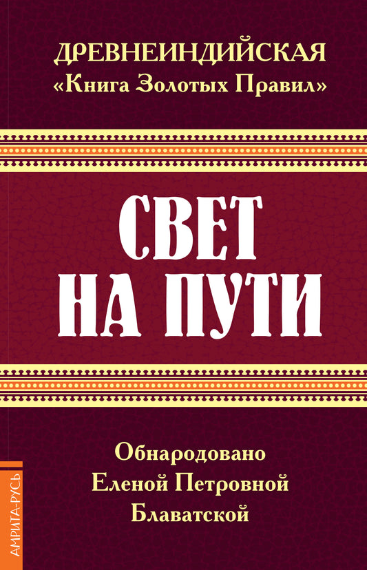 Древнеиндийская " Книга Золотых Правил ". Свет на Пути. 3-е изд