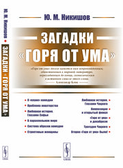 Загадки «Горя от ума»