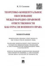Теоретико-концептуальное обоснование международно-правовой ответственности как отрасли военного права.Монография.-М.:Проспект,2016.