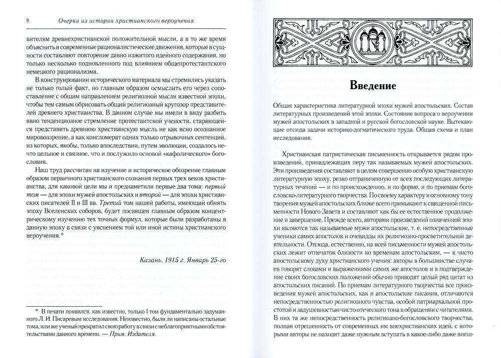 Очерки из истории христианского вероучения патристического периода. Век мужей апостольских (I и начало II в.). 2-е изд., испр