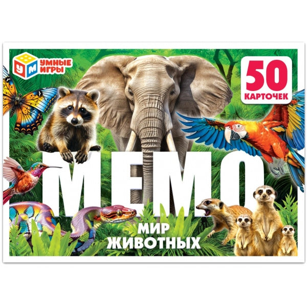 Удивительные животные. МЕМО. 170х125х40мм. Умные игры в кор.50шт
