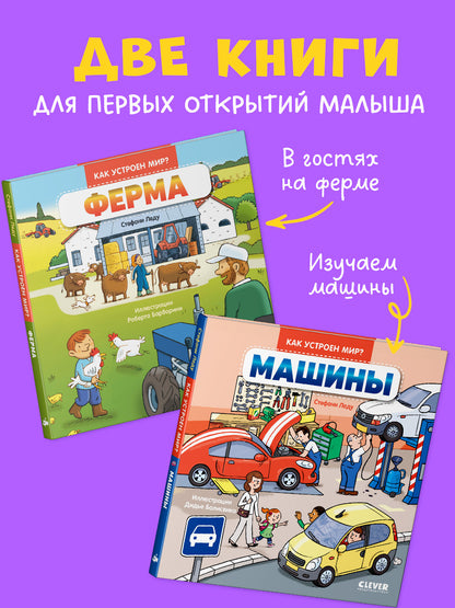 Машины; Ферма (комплект в 2-х кн.)